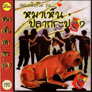 ใบจากไทย - หมาเห็นปลากระป๋อง-web